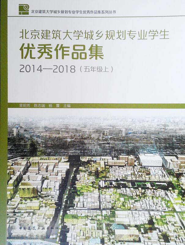 北京建筑大学城乡规划专业学生优秀作品集(2014-2018 5上)/北京建筑大学城乡规划专业学生优秀作品集系列丛书