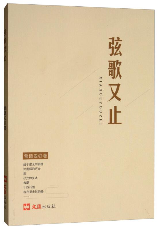 弦歌又止