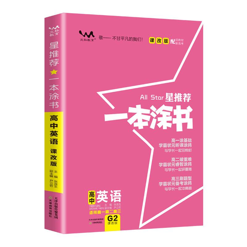 星推荐一本涂书高中英语课改版