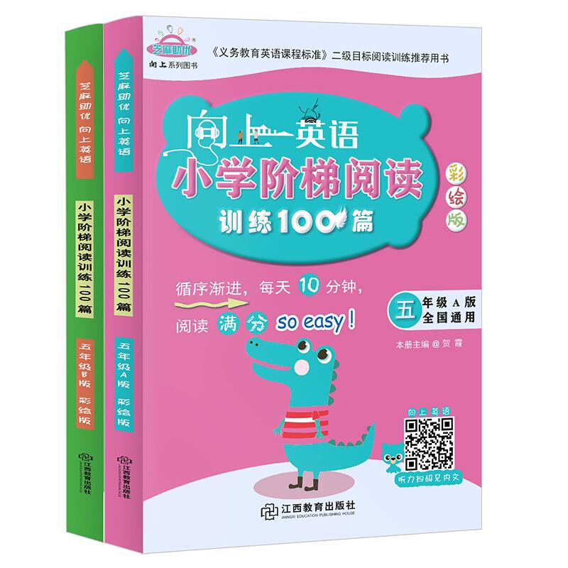 向上英语 小学阶梯阅读训练100篇