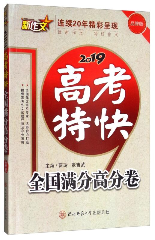 2019高考特快:全国满分高分卷