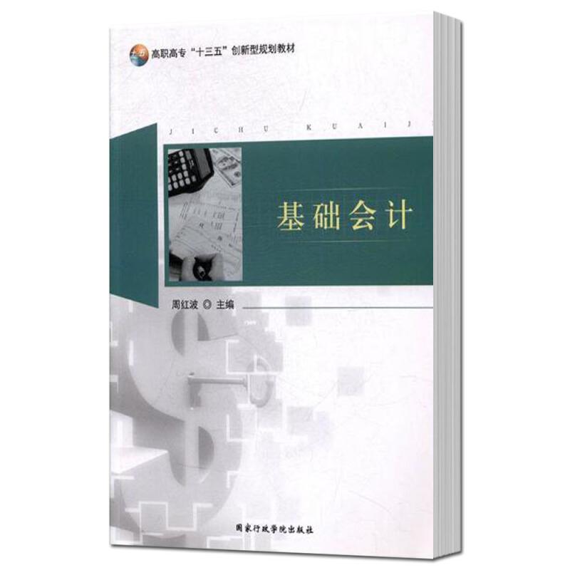 基础会计