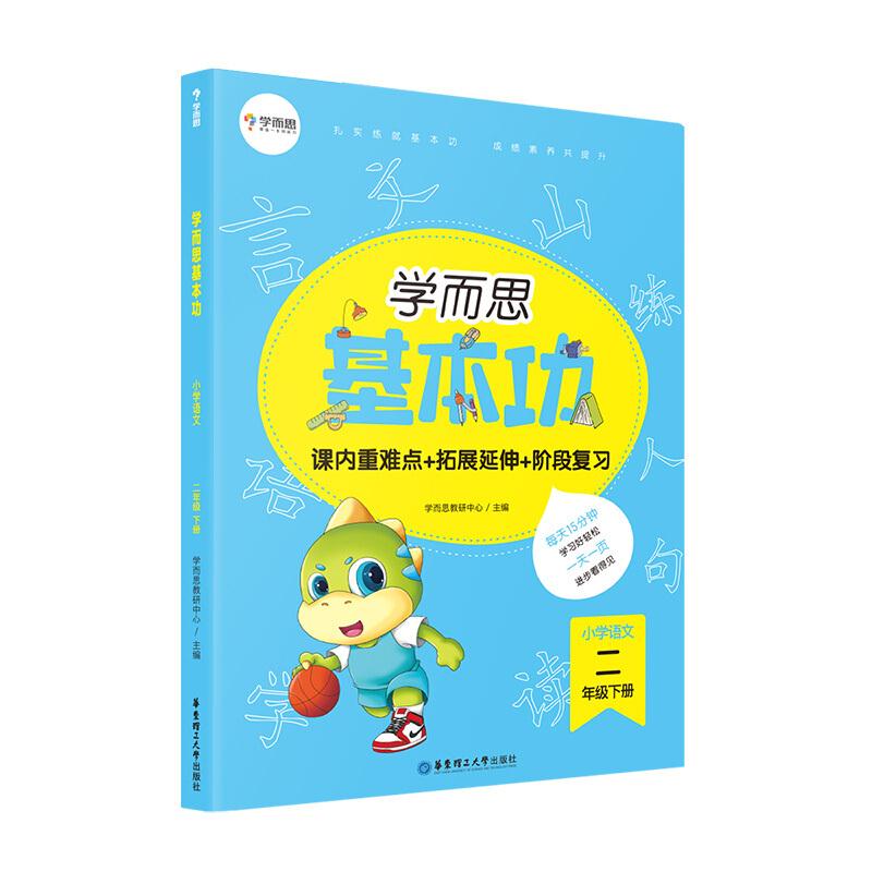 学而思小学语文基本功. 二年级/二年级. 下册