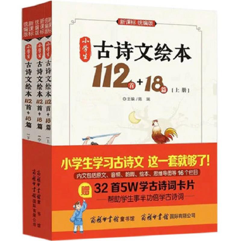 小学生古诗文绘本112首+18首 上中下(全三册)