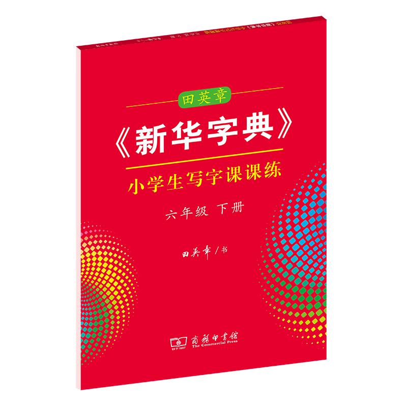 新华字典小学生写字课课练六年级下册