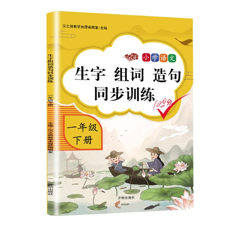 生字组词造句同步训练 一年级下册