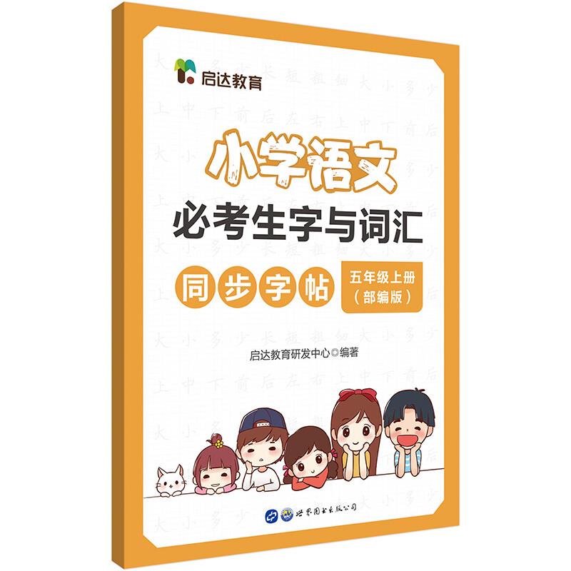 小学语文必考生字与词汇同步字帖