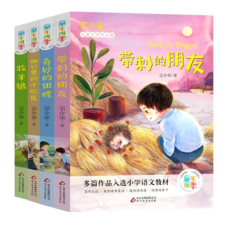 儿童文学作品集:童年四季(全4册):(带刺的朋友+奇妙的田螺+牧羊儿狼+袖口里的小松鼠)