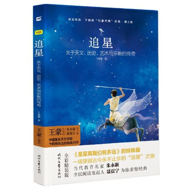 亲近经典·卞毓麟“与星共舞”选集·第2卷:追星--关于天文、历史、艺术与宗教的传奇(精装)