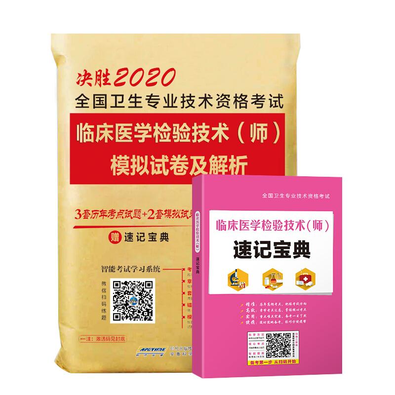 全国卫生专业技术资格考试临床医学检验技术(师)模拟试卷及解析 2025