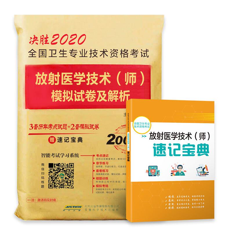 全国卫生专业技术资格考试放射医学技术(师)模拟试卷及解析 2025