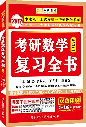 2017-数学三-考研数学复习全书-赠送分阶习题同步训练(数学三)