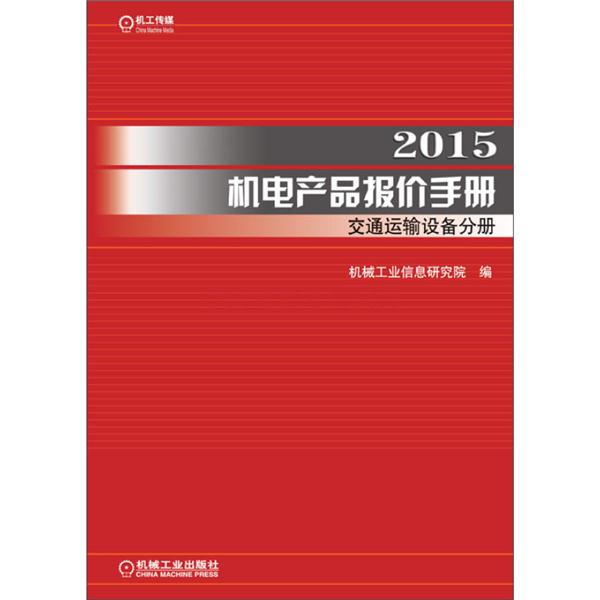 机电产品报价手册-交通运输设备分册