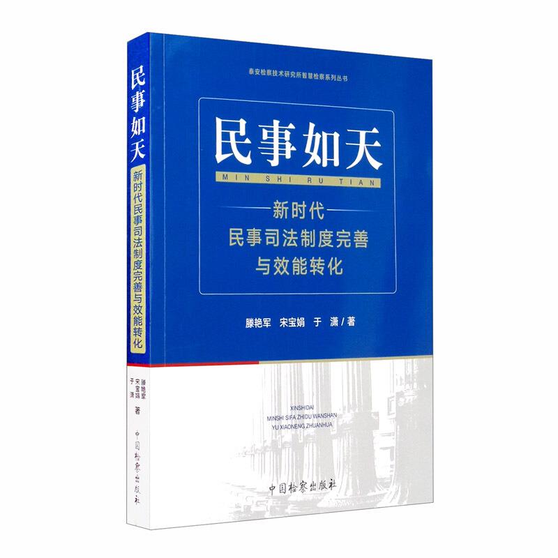 民事如天:新时代民事司法制度完善与效能转化