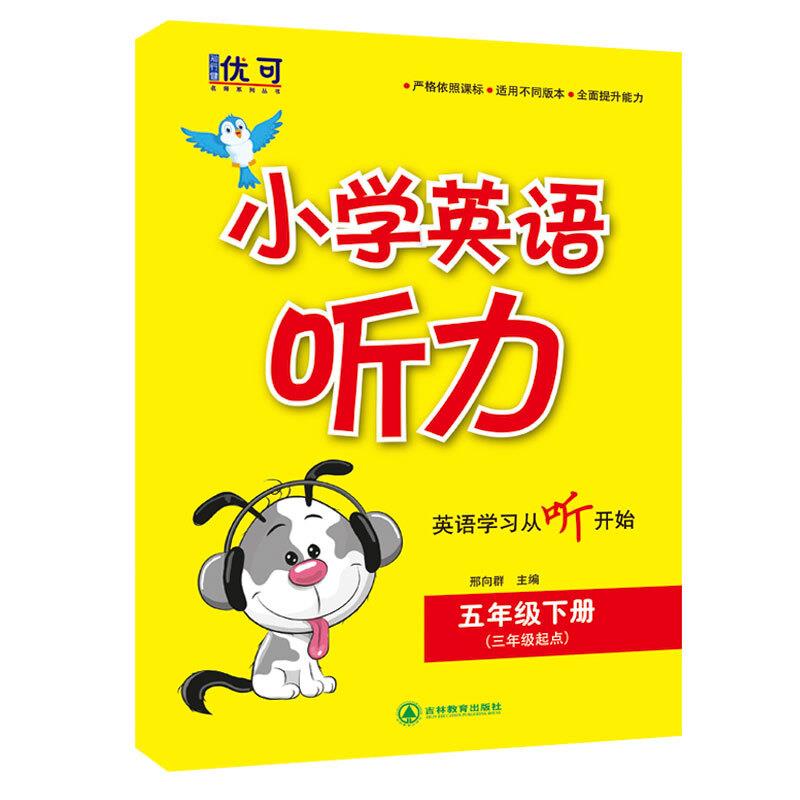 小学英语听力 五年级下册(三年级起点)