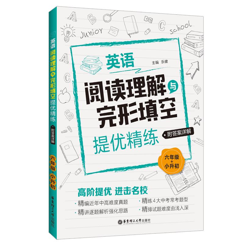 英语阅读理解与完形填空提优精练.6年级+小升初:附答案详解