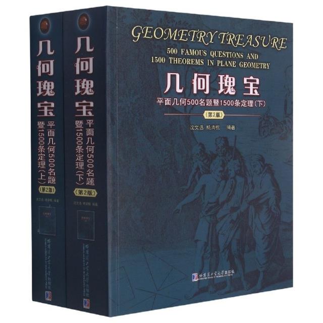 几何瑰宝 平面几何500名题暨1500条定理(第2版)(全2册)