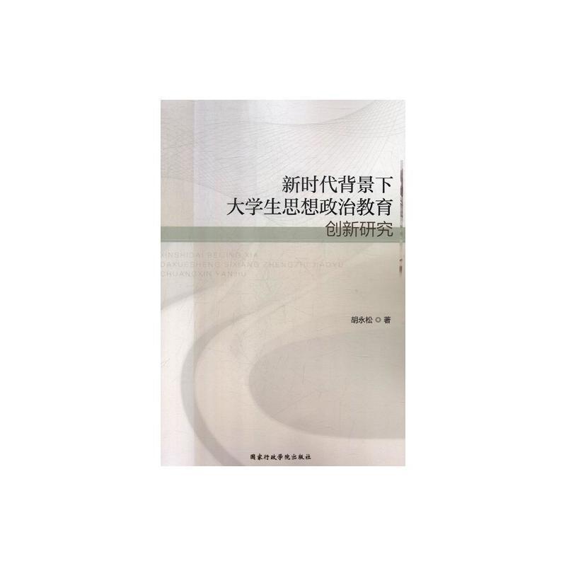 新时代背景下大学生思想政治教育创新研究