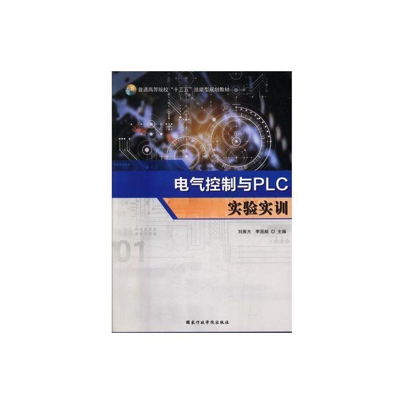 电气控制与PLC实验实训