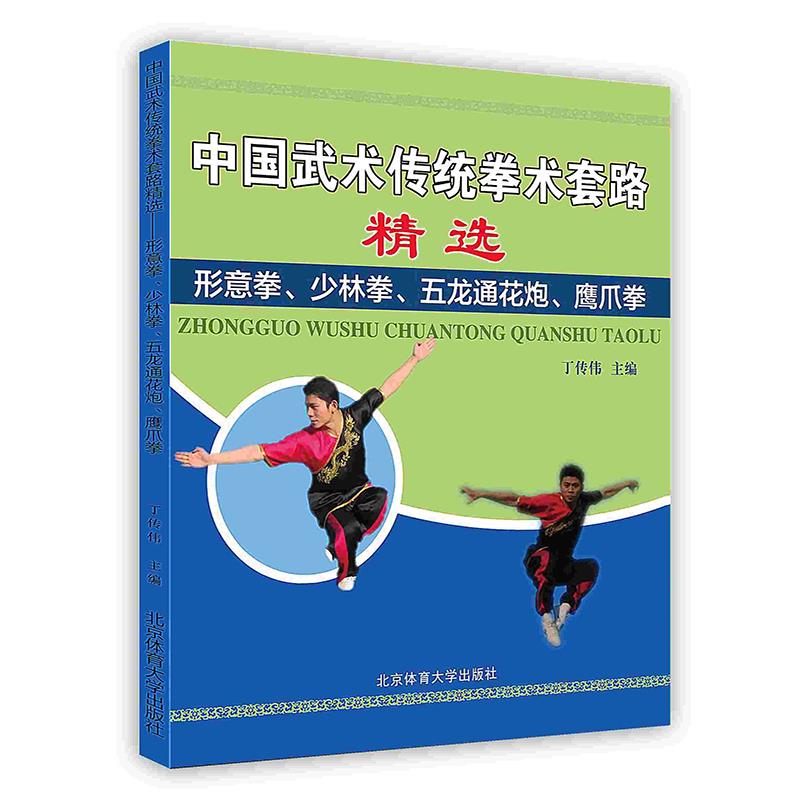 中国武术传统拳术套路精选:形意拳、少林拳、五龙通花炮、鹰爪拳