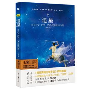 親近經(jīng)典·卞毓麟“與星共舞”選集·第2卷:追星--關(guān)于天文、歷史、藝術(shù)與宗教的傳奇(精裝)