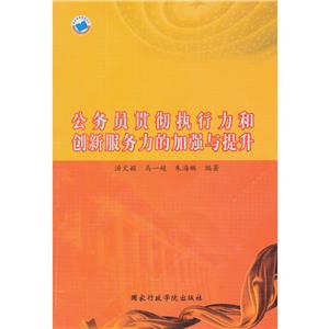 公務員貫徹執(zhí)行力和創(chuàng)新服務力加強與提升