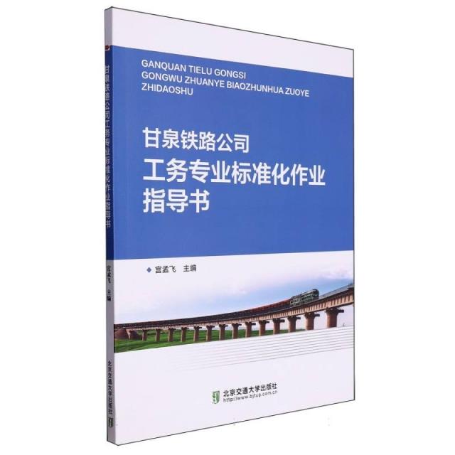 甘泉铁路公司工务专业标准化作业指导书