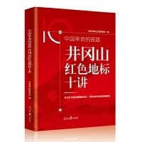 中国革命的摇篮:井冈山红色地标十讲