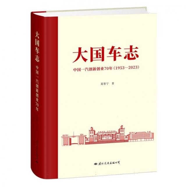 大国车志:中国一汽创新创业70年:1953-2013