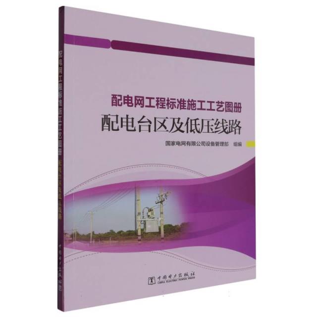 配电网工程标准施工工艺图册.配电台区及低电压线路