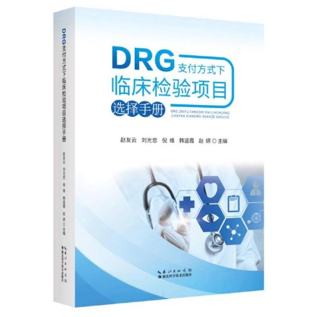 DRG支付方式下临床检验项目选择手册