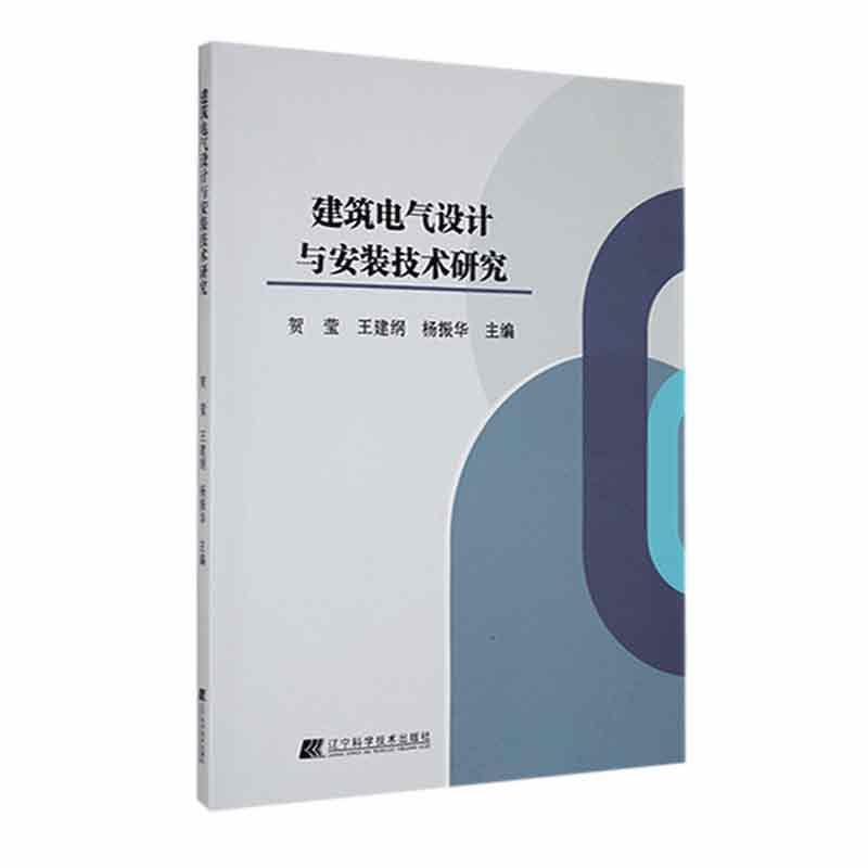 建筑电气设计与安装技术研究