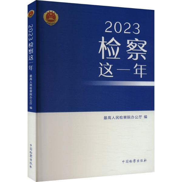 2023检察这一年