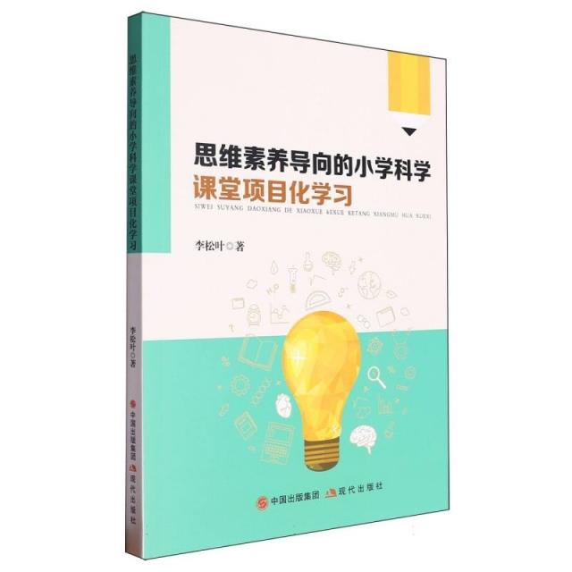 思维素养导向的小学科学课堂项目化学习