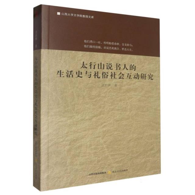 太行山说书人的生活史与礼俗社会互动研究