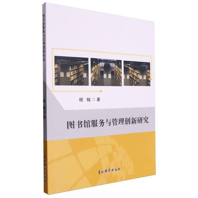 图书馆服务与管理创新研究