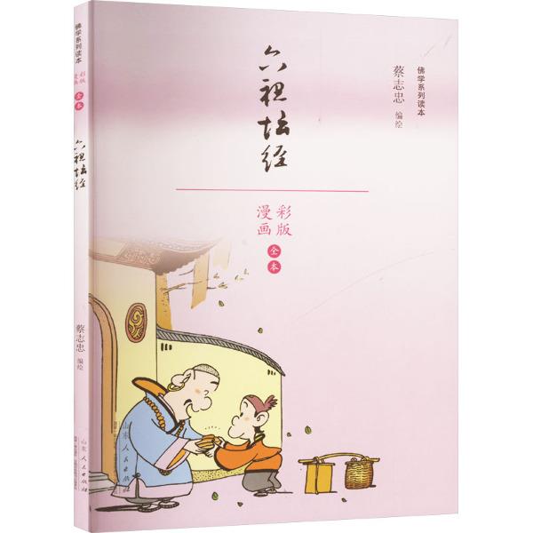 蔡志忠佛学系列读本:六祖坛经 (漫画彩图版)