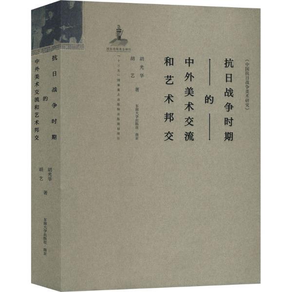 抗日战争时期的中外美术交流和艺术邦交