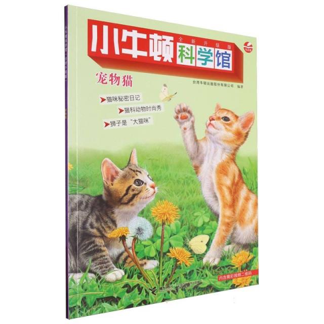 小牛顿科学馆全新升级版:宠物猫