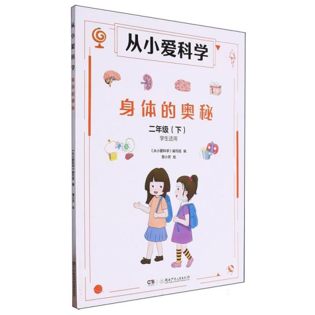 从小爱科学:身体的奥秘