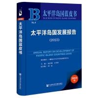 太平洋岛国蓝皮书:太平洋岛国发展报告.2023