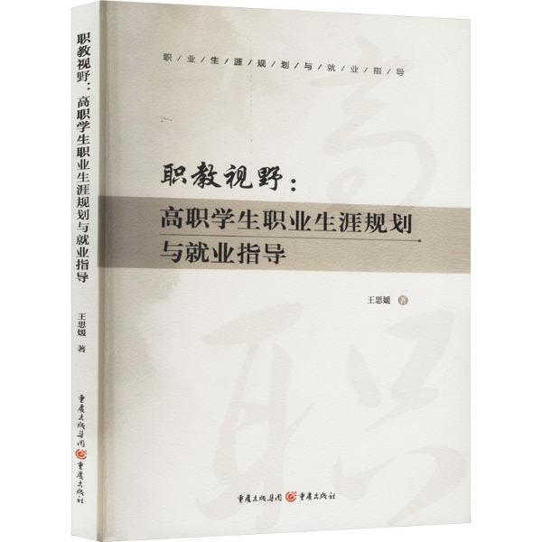 职教视野:高职学生职业生涯规划与就业指导