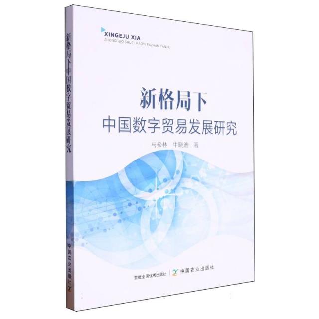 新格局下中国数字贸易发展研究