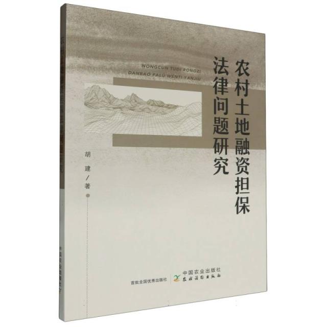 农村土地融资担保法律问题研究