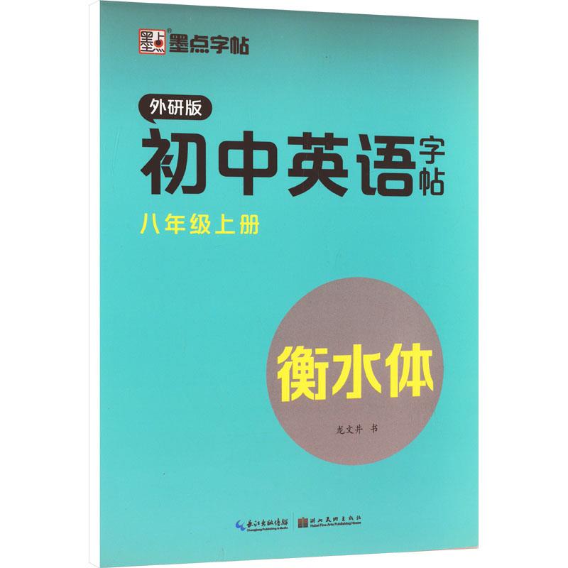 墨点字帖:初中英语字帖·外研版·8年级上册(衡水体)