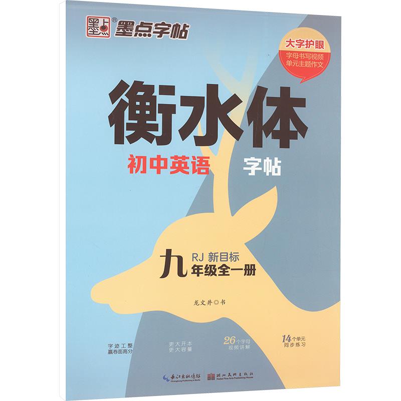 墨点字帖:衡水体初中英语字帖·9年级