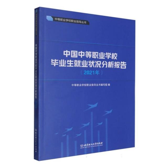 中国中等职业学校毕业生就业状况分析报告(2021年)