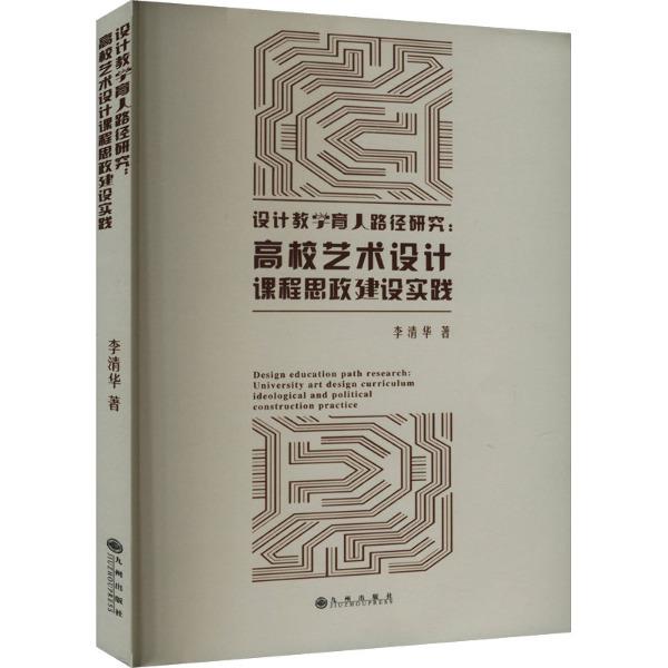 (高等教育)设计教学育人路径研究:高校艺术设计课程思政建设实践