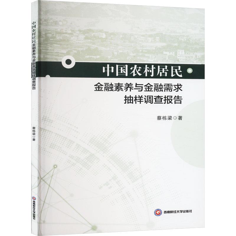 中国农村居民金融素养与金融需求抽样调查报告