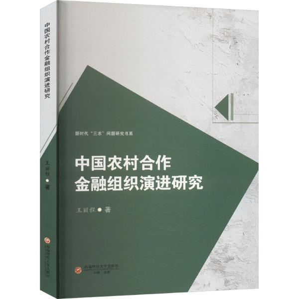 中国农村合作金融组织演进研究